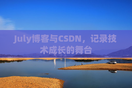 July博客与CSDN，记录技术成长的舞台